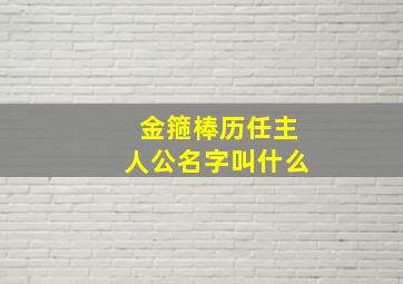 金箍棒历任主人公名字叫什么