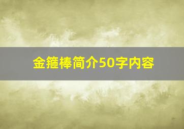 金箍棒简介50字内容