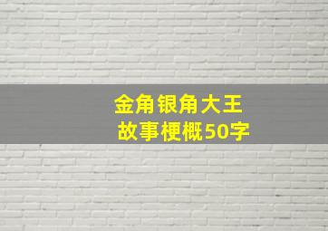 金角银角大王故事梗概50字