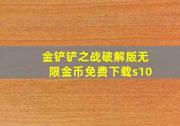 金铲铲之战破解版无限金币免费下载s10