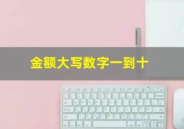 金额大写数字一到十