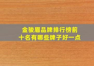 金骏眉品牌排行榜前十名有哪些牌子好一点