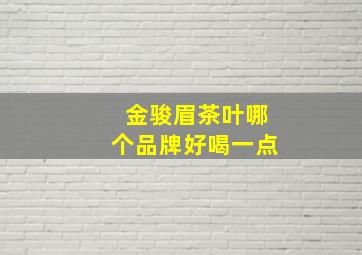 金骏眉茶叶哪个品牌好喝一点