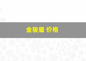 金骏眉 价格