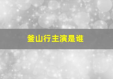 釜山行主演是谁