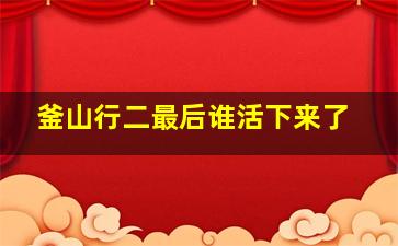 釜山行二最后谁活下来了