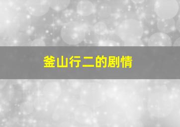 釜山行二的剧情