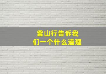 釜山行告诉我们一个什么道理