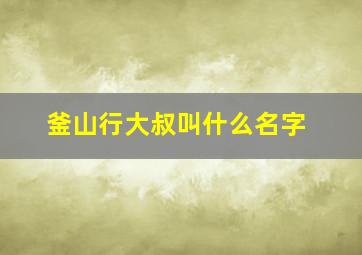 釜山行大叔叫什么名字