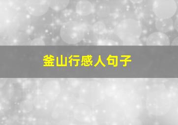 釜山行感人句子