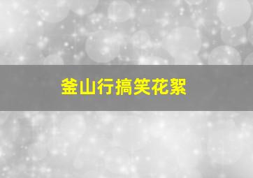 釜山行搞笑花絮