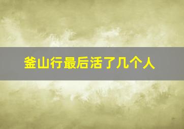 釜山行最后活了几个人