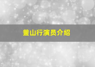 釜山行演员介绍