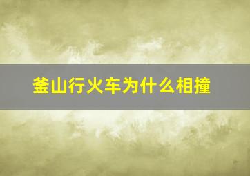 釜山行火车为什么相撞