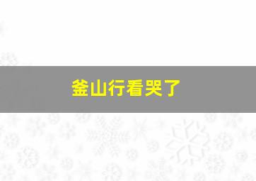 釜山行看哭了