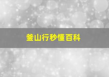 釜山行秒懂百科