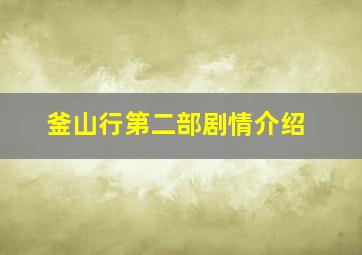 釜山行第二部剧情介绍