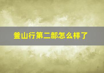 釜山行第二部怎么样了