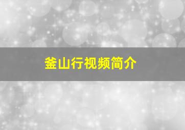 釜山行视频简介