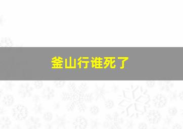 釜山行谁死了