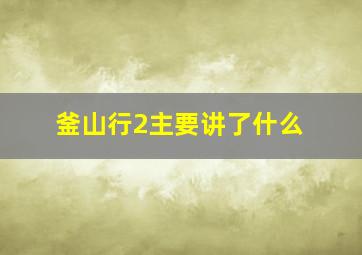 釜山行2主要讲了什么