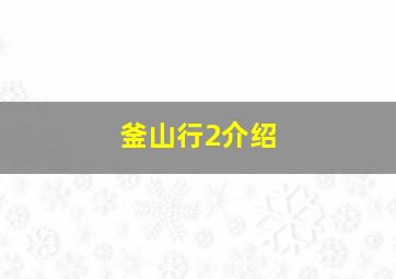 釜山行2介绍