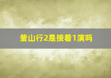 釜山行2是接着1演吗