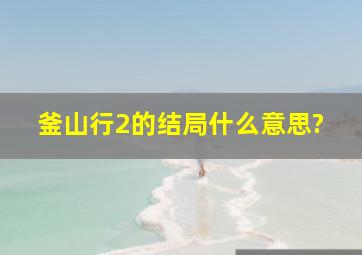 釜山行2的结局什么意思?