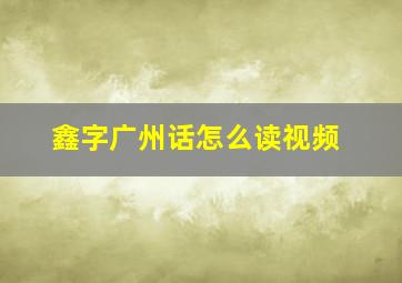 鑫字广州话怎么读视频