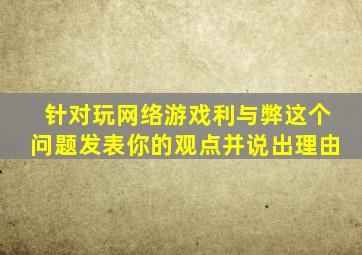 针对玩网络游戏利与弊这个问题发表你的观点并说出理由