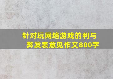 针对玩网络游戏的利与弊发表意见作文800字