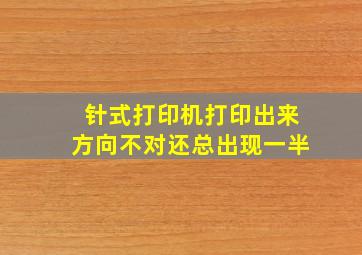 针式打印机打印出来方向不对还总出现一半