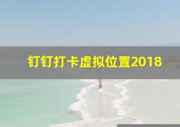 钉钉打卡虚拟位置2018