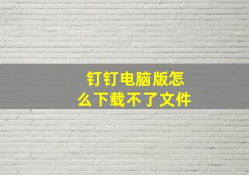 钉钉电脑版怎么下载不了文件