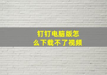 钉钉电脑版怎么下载不了视频