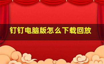 钉钉电脑版怎么下载回放