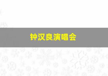 钟汉良演唱会