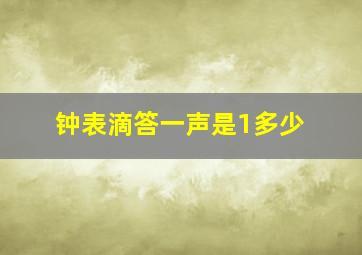 钟表滴答一声是1多少