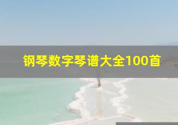 钢琴数字琴谱大全100首