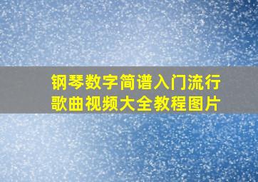 钢琴数字简谱入门流行歌曲视频大全教程图片