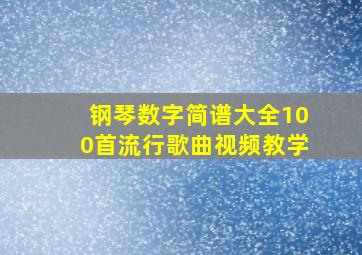 钢琴数字简谱大全100首流行歌曲视频教学