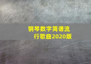 钢琴数字简谱流行歌曲2020版