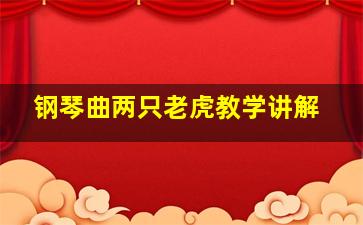 钢琴曲两只老虎教学讲解