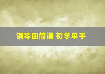 钢琴曲简谱 初学单手