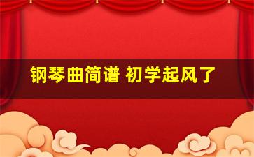 钢琴曲简谱 初学起风了