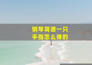 钢琴简谱一只手指怎么弹的