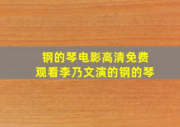 钢的琴电影高清免费观看李乃文演的钢的琴