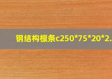 钢结构檩条c250*75*20*2.5