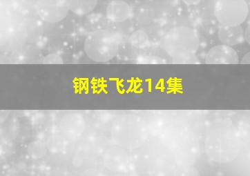 钢铁飞龙14集