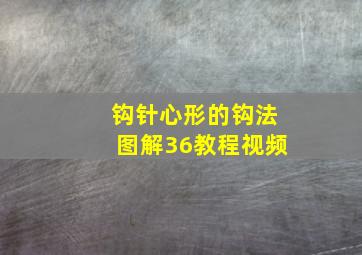 钩针心形的钩法图解36教程视频